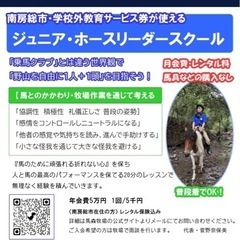 【乗馬】ジュニアホースリーダースクール/南房総市の学校外教育サー...