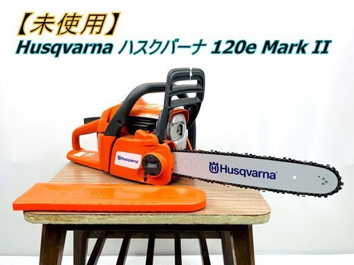 【未使用】 Husqvarna ハスクバーナ 120e Mark II エンジンチェーンソー