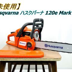 【未使用】 Husqvarna ハスクバーナ 120e Mark...