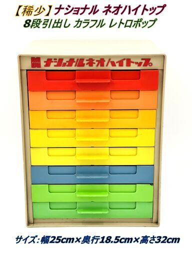 【稀少】 ナショナル ネオハイトップ 8段引出し カラフル レトロポップ サイズ：幅25cm×奥行18.5cm×高さ32cm