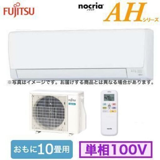新品  2024年モデル 富士通AS-AH284R10-12畳用100v 　エリア内標準取り付け込み72000円