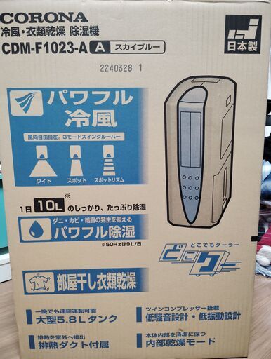 CDM-F1023-A 2023年製　CORONA　冷風・衣類乾燥除湿機