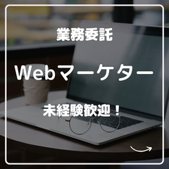 【未経験歓迎】ゼロからプロを目指せる！未経験歓迎のウェブマーケッター