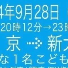 新幹線チケットお譲りします9/28②
