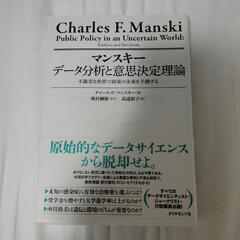 マンスキー データ分析と意思決定理論 不確実な世界で政策の未来を...