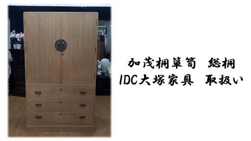 i52　加茂桐箪笥　総桐 IDC大塚家具　取扱い