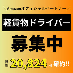 【軽貨物運送】💰日給20,824円確約※業界トップ報酬 