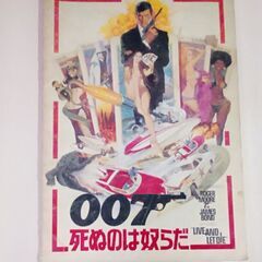 映画パンフ㉖ 007 死ぬのは奴らだ（1973）