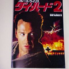 映画パンフ㉛  ダイ・ハード２（1990）