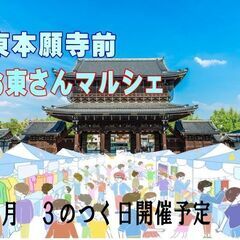 10/３(木)23(水)★東本願寺前「お東さんマルシェ募集」3の...