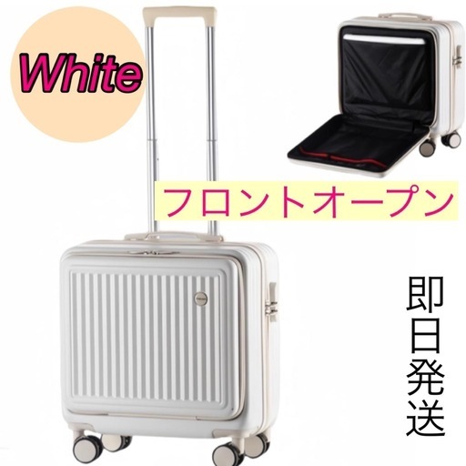 ⭐️新品⭐️スーツケース　キャリーケース　白　小型　TSAロック　フロントオープン
