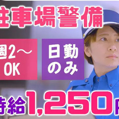 【駐車場警備スタッフ】時給1,250円でがっつり稼げる！土日祝の...