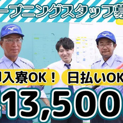 【日給13,500円】即入寮OKの個室寮完備♪オープニングスタッ...