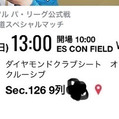 ９月２９日ファイターズ対ソフトバンクダイヤモンドクラブシートペア連番