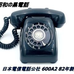 【インテリアにいかがですか】 昭和の黒電話 日本電信電話公社 6...