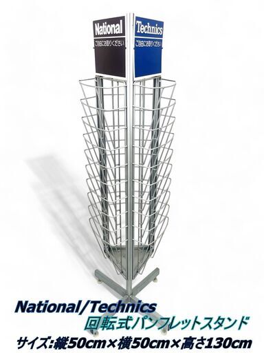 【稀少】 National/Technics 回転式パンフレットスタンド サイズ:縦50cm×横50cm×高さ130cm