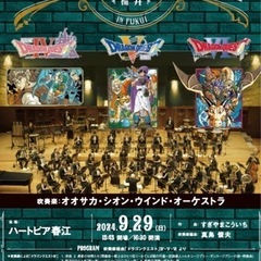 ９月２９日（日）　ハートピア　　　　ドラゴンクエスト奏楽　チケット