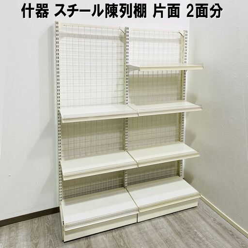 店舗什器/陳列棚/商品棚/片面/2面分/コンビニ/店舗用品/スチール棚/背面ネットタイプ/業務用/H150.5cm×W122.8cm/E0DW0219