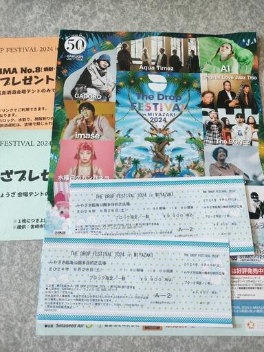 9月28日開催ドロップフェスのチケット2枚