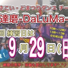 【9/29(日)13時から】よさこいチーム見学・体験会💃　…