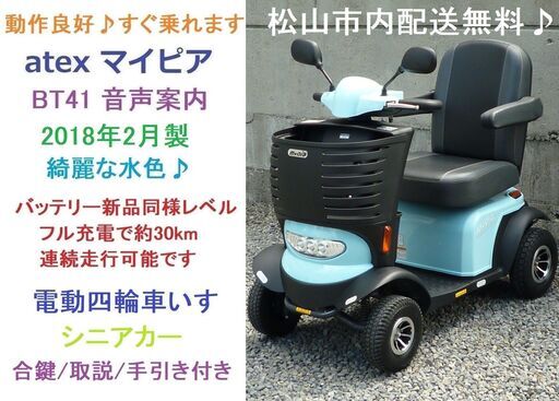 15.8万円 マイピア BT41 音声案内♪バッテリーほぼ100％良好♪綺麗な水色/動作良好★電動四輪車いす/シニアカー/セニアカー★全国発送可能/松山市内無料配送★愛媛県松山市より
