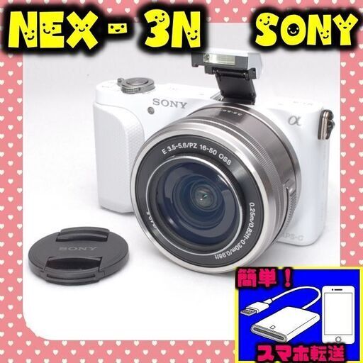 ★☆即購入なら→1000円お値下げいたします！★初心者入門＆付属品多数★ SONY NEX-3N ★極美品★スマホ転送★ミラーレス　ホワイト☆★