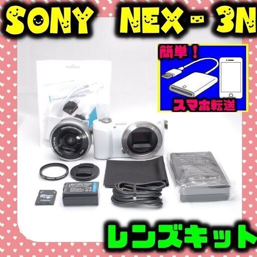 ★☆即購入なら→1000円お値下げいたします！★初心者入門＆付属品多数★ SONY NEX-3N ★極美品★スマホ転送★ミラーレス　ホワイト☆★