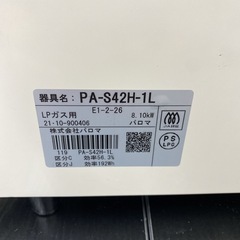 【ご来店限定】＊ パロマ LPガスコンロ 2021年製＊0926-3