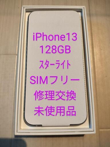 iPhone 13　128GB　SIMフリー　スターライト　修理交換未使用品