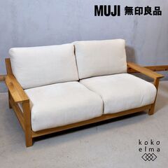 8/30迄】無印良品 MUJI ソファー 木製フレーム オーク 2.5シーター