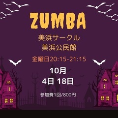 ZUMBA美浜サークル2024/10月