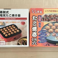 たこ焼き器　2個　お菓子と交換も可