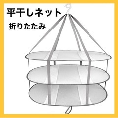 【ネット決済】ニットや枕干しに！平干しネット　物干し　3段　室内...