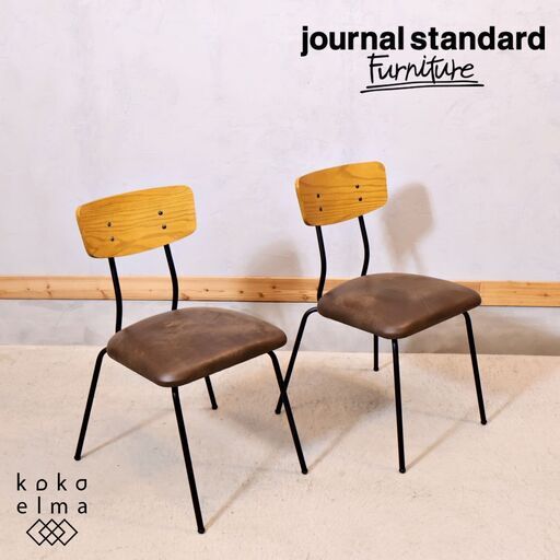 journal standard furniture(ジャーナルスタンダードファニチャー)のHENRY(ヘンリー) チェア2脚セット。インダストリアルなダイニングチェアはブルックリンスタイルにも♪