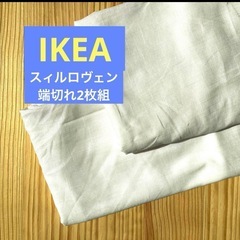 IKEA 生成風カーテンの端切れ