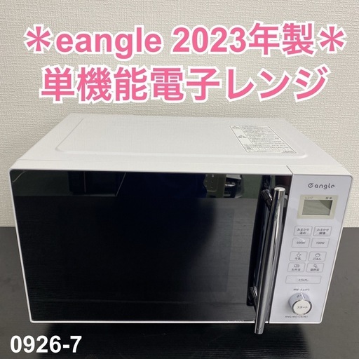 【ご来店限定】＊ eangle 単機能電子レンジ　2023年製＊0926-7