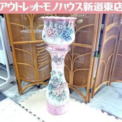 花台 フラワーベース　高さ 約87.5cm オブジェ 中古 ピンク系 札幌市東区 新道東店