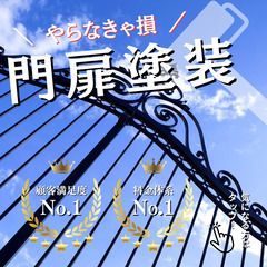 大好評の門扉の塗装！この機会にお得に門扉の塗装を！塗装のことなら...