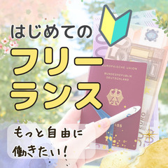 【zoom】好きな場所で仕事をしたい!はじめてのフリーランス勉強...