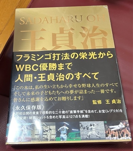 王貞治　完全復刻永久保存版