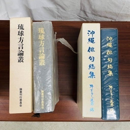 【✨貴重古書✨】沖縄俳句総集野ざらし延男琉球方言論叢