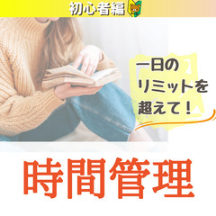 【zoom・無料】1日のリミットを打破！時間管理術(初心者…