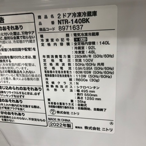 安心の1年保証付！！　2ドア冷蔵庫　ニトリ　2022年製　140L 【トレファク堺福田店】