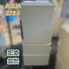 【3ドア 冷凍冷蔵庫】配達無料♬ AQUA 2016年製 AQR-271F(W)日時指定可能♬