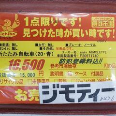 B476 折り畳み自転車★asahi★MIMOLETTE★20インチ★変速無し