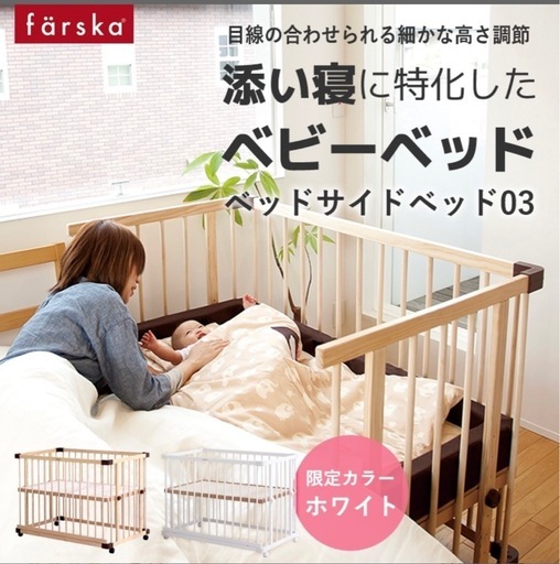 フォルスカ　ベビーベッド　添い寝