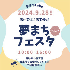 【おいでよ♪おでかけ夢まちフェスタvol.37開催のお知らせ】