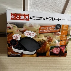 ホットプレート、たこ焼き器