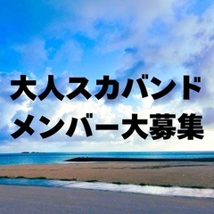 大人スカバンド メンバー募集