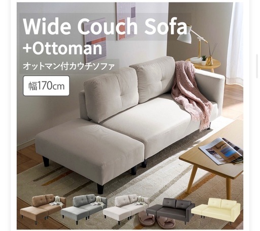 【新品未使用】オットマン付カウチソファ